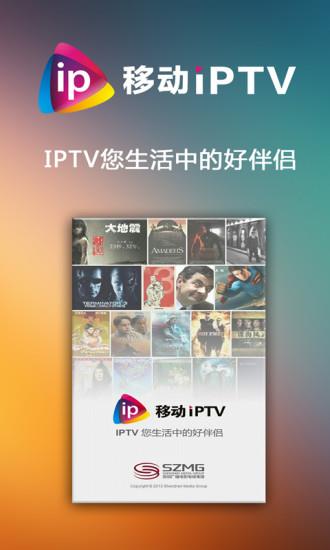 深圳移动IPTV  v02.01.15图1