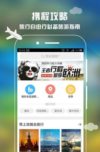 携程攻略  v3.0.1图1