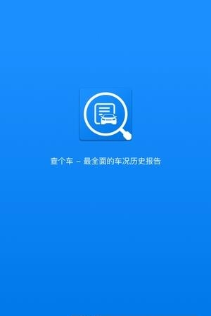 查个车  v1.0.10图2