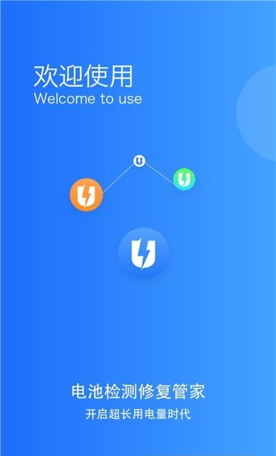 电池监测修复管家  v1.0.4图1