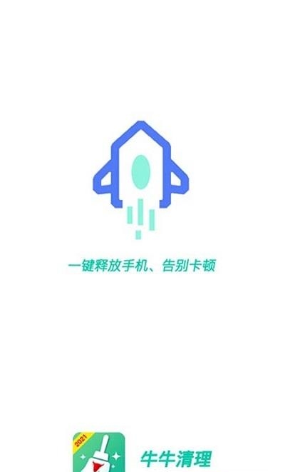 牛牛清理  v1.0.1图2