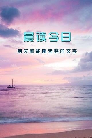 晨读今日  v1.8图3