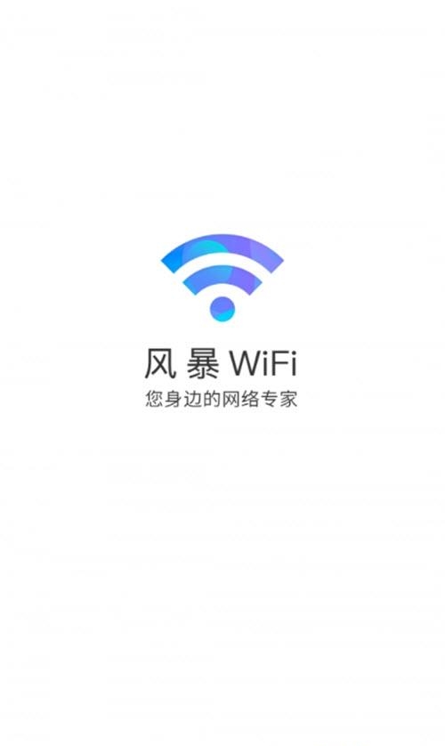 风暴WiFi