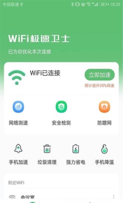 WiFi极速卫士  v1.3.0.2图3