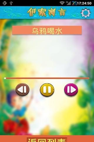 伊索寓言有声版  v1.0图3