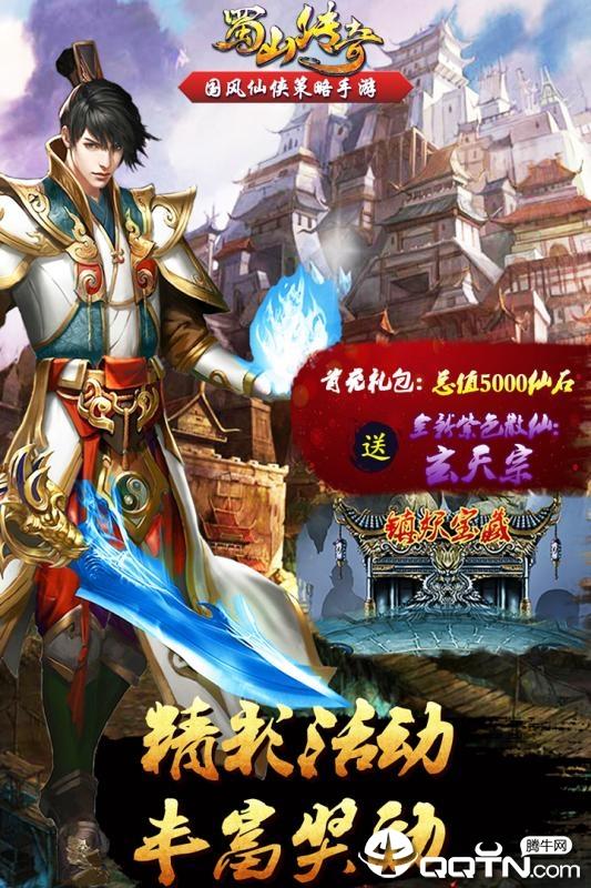 蜀山传奇腾讯版  v1.13.93图5