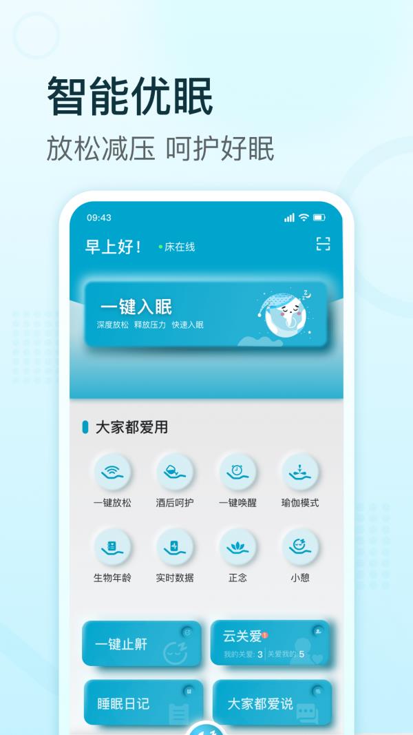 舒福德智能床  v1.2.1图1