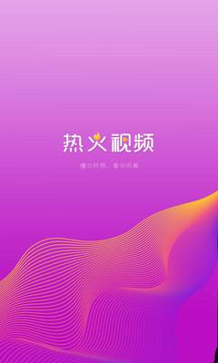 热火视频  v1.1.5图1