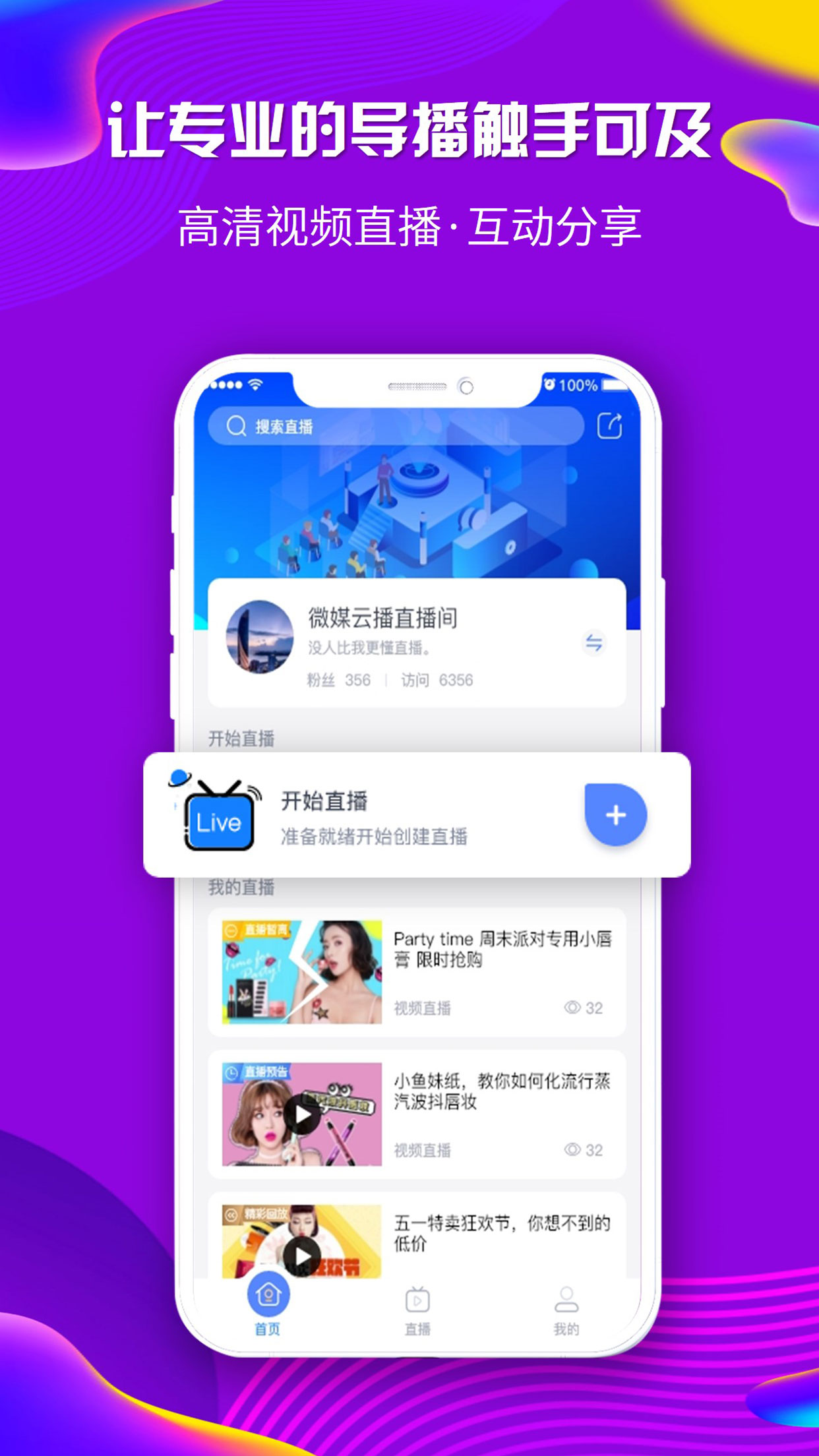 微媒云播  v1.0图2