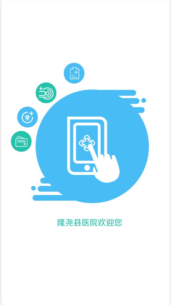 隆尧县医院  v1.1图1