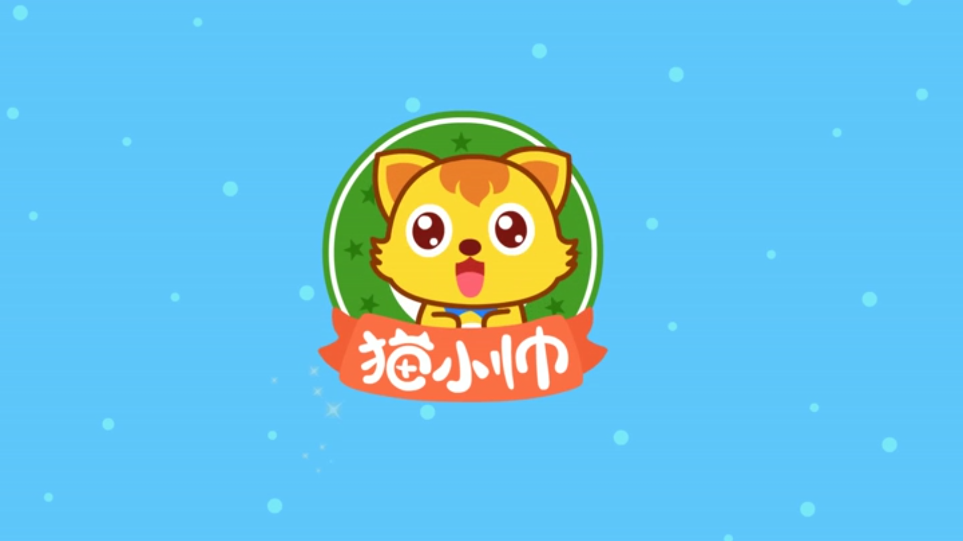 猫小帅ABC  v1.0.9图3