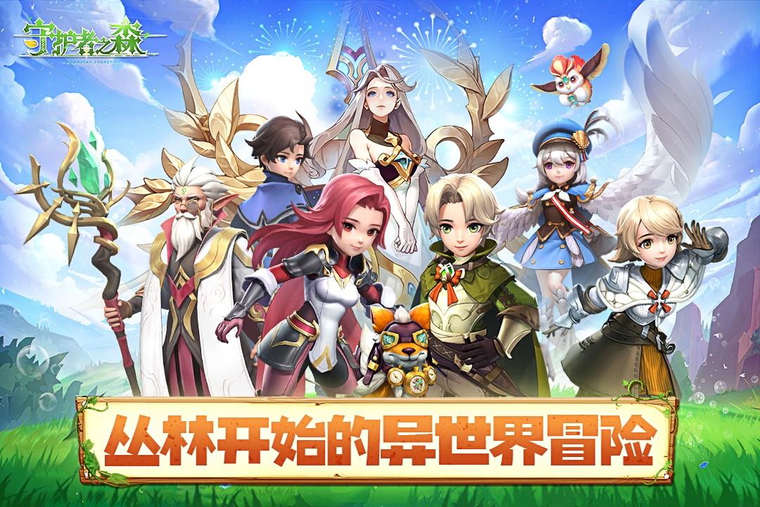 守护者之森  v1.0.2图3