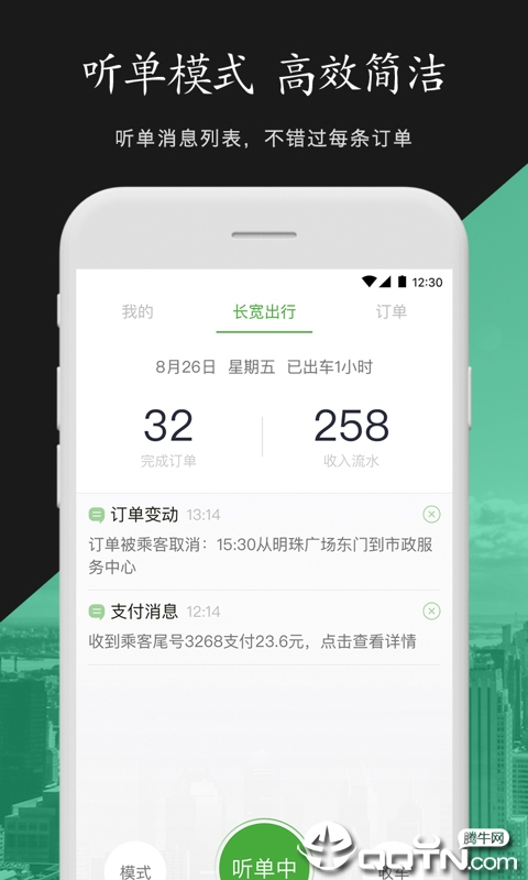 长宽出行司机端  v1.2.0图1