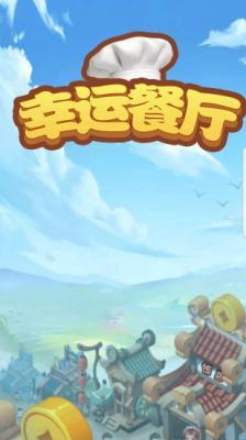 幸运餐厅  v10.0.1图2