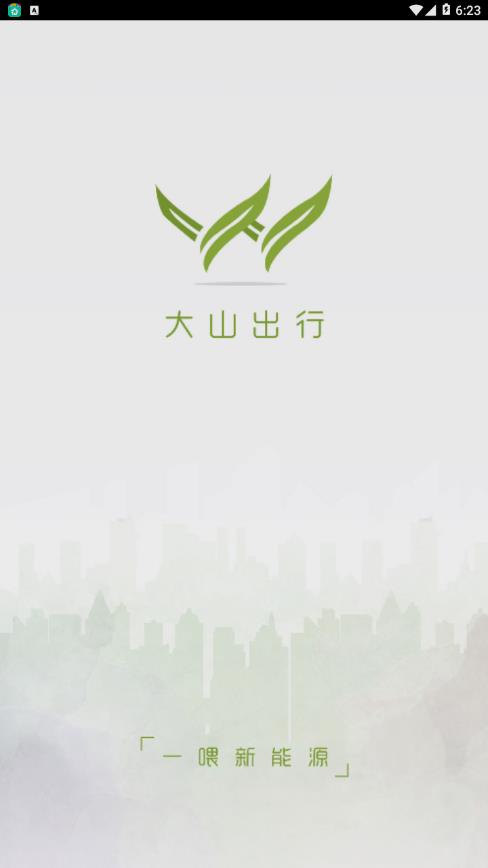 大山出行  v7.4.0图1