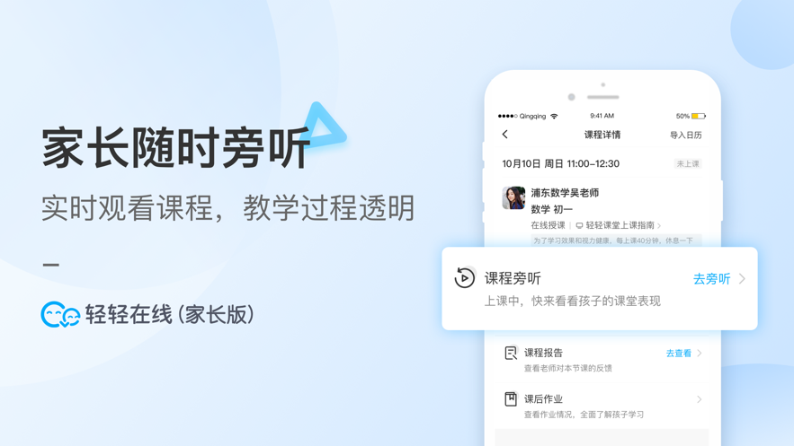 轻轻在线家长  v1.4.0图1