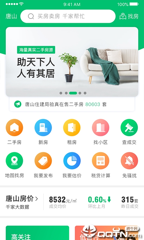 千家找房  v3.2.4图1