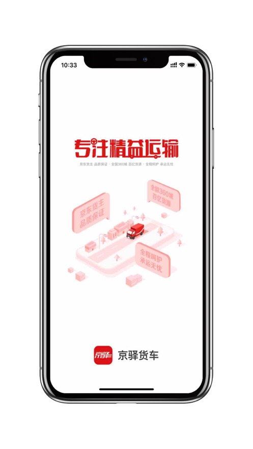 京驿货车  v5.9.10图1