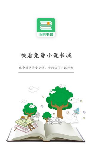 快看免费小说书城  v1.3.4图1