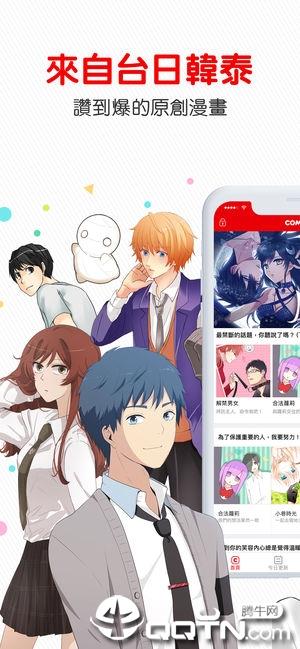 comico漫画台版  v2.0.1图1