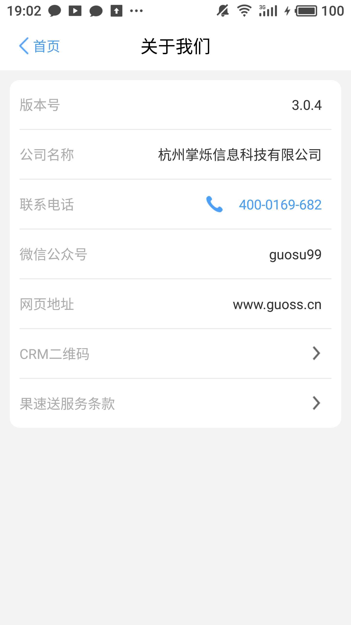 果速送CRM  v3.0.4图4