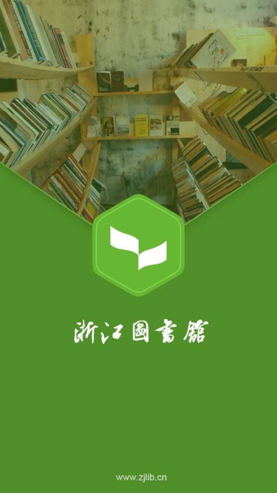 浙江图书馆  v1.2.2图1