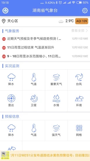 湖南天气  v1.0.0图4