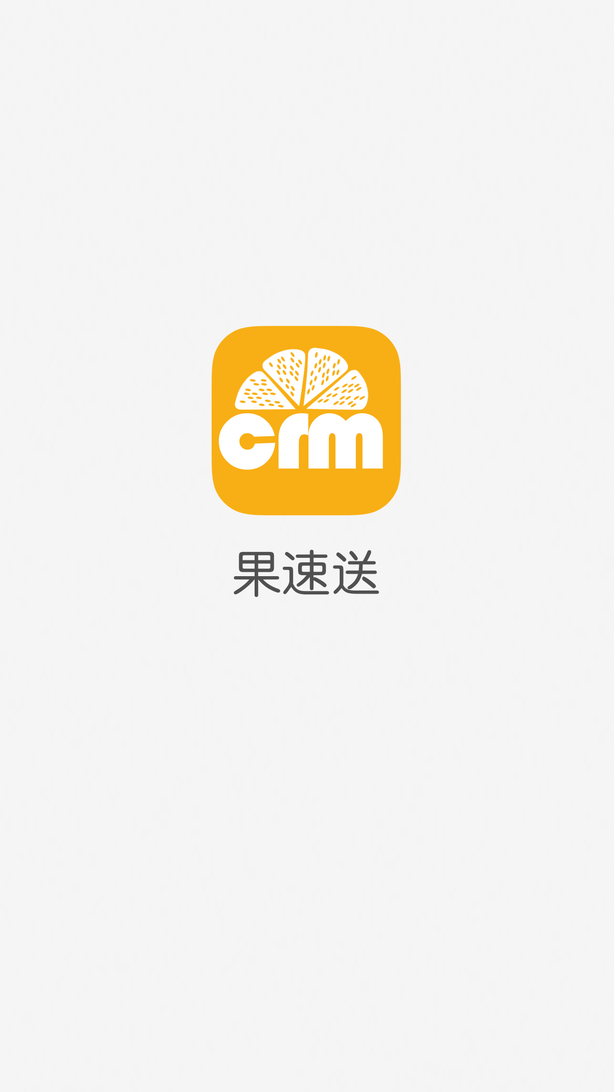 果速送CRM  v3.0.4图1