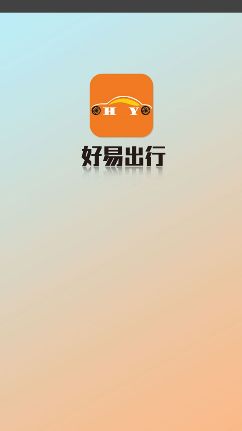 好易出行  v3.4.9图2