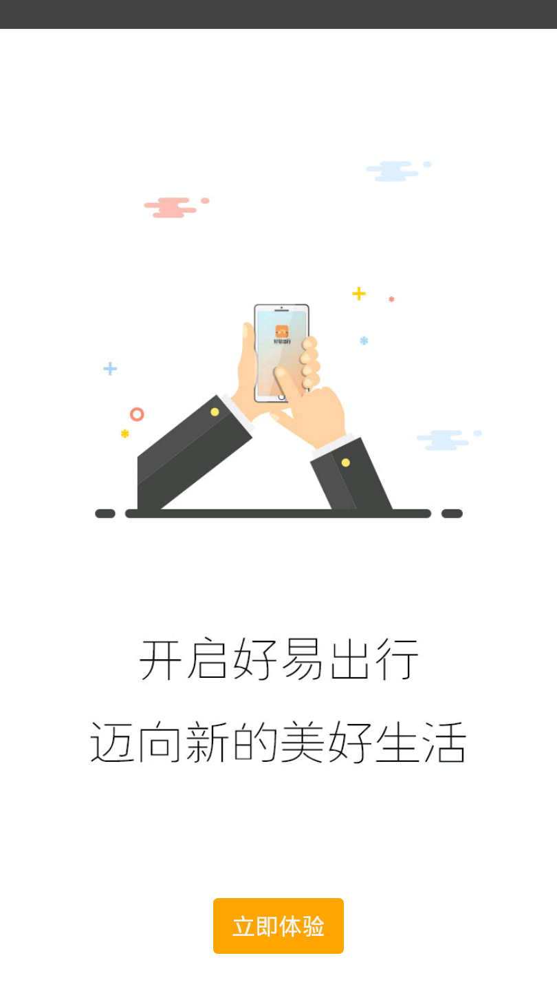 好易出行  v3.4.9图1