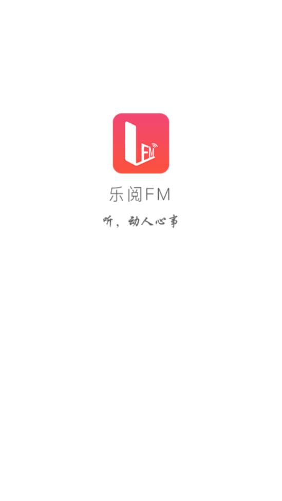 乐阅FM  v2.2.0图1