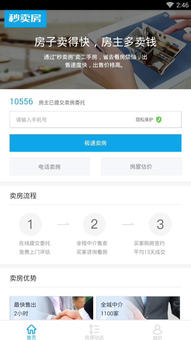 秒卖房  v1.0图2