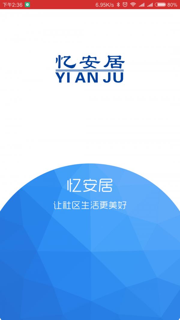 忆安居  v2.0.3图1