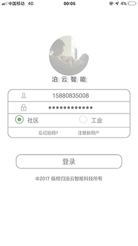 泊云智慧社区  v6.1图5