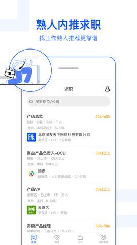 脉脉官网  v6.2.60图2