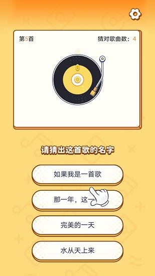 开心猜歌  v3.0.7图1