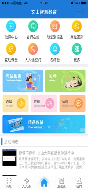 文山智慧教育网  v1.5图3