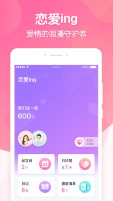 恋爱ing  v2.0.0图1