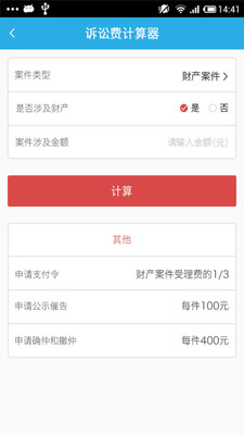 律师费计算器  v1.0图2