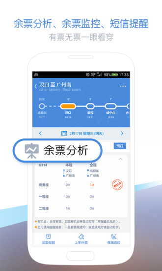 高铁管家手机版  v6.0图3