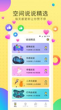 空间说说扩列  v3.2.1图1