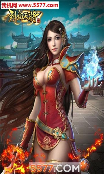 烈焰遮天将官方版  v1.0图3