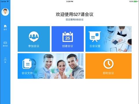 527轻会议HD版  v1.0.2图1