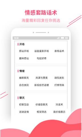 恋爱话术宝典破解版  v4.3.3图5