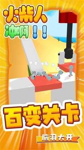 火柴人冲啊  v1.2图1