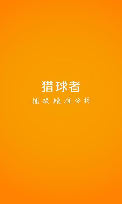 猎球者  v3.4图2