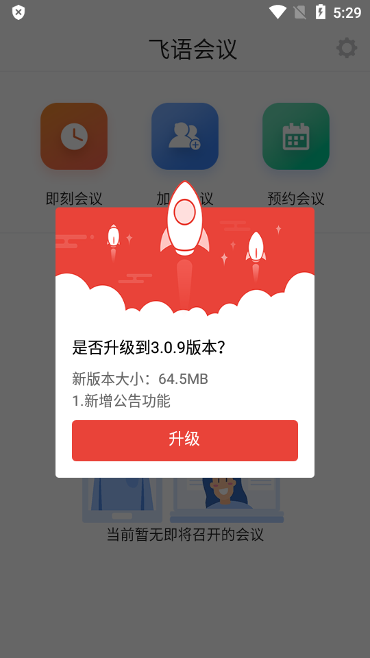 飞飞语会议app下载最新版