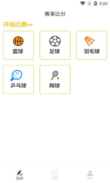 出奇比分  v1.0.0图3