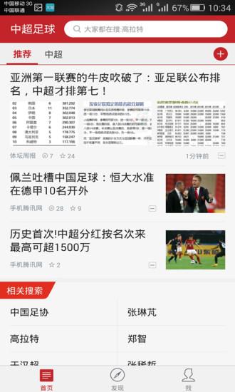 中超足球客户端(新闻资讯)  v3.2.0图1