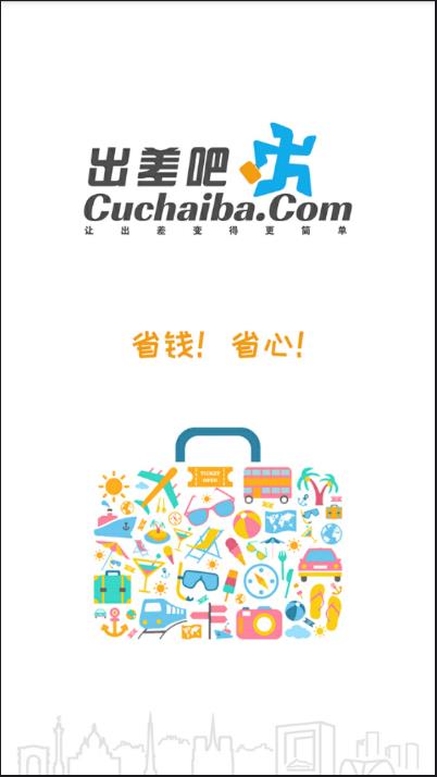 出差吧  v1.0.2图1